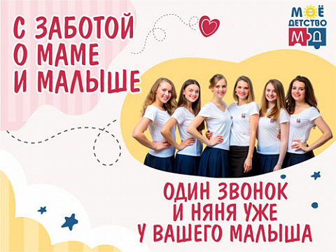 Почасовая няня - «МОЁ ДЕТСТВО» г. Сочи